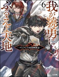 Truyện Waga Gyouyuu Ni Furueyo Tenchi: Alexis Teikoku Kouryuuki