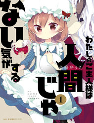 Truyện Watashi No Goshujin-Sama Wa Ningen Ja Nai Ki Ga Suru