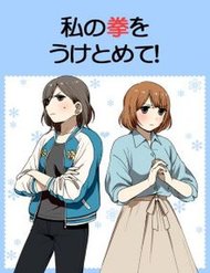 Truyện Watashi No Kobushi Wo Uketomete