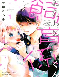 Truyện Watashi No Shiiku Gakari-Kun