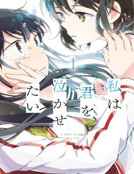 Truyện Watashi Wa Kimi Wo Nakasetai