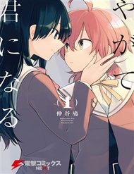 Truyện Yagate Kimi Ni Naru
