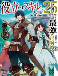 Truyện Yakudatazu Skill Ni Jinsei O Sosogikomi 25-Nen, Imasara Saikyou No Boukentan Midori Kashi No Akira