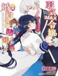 Truyện Yowaki Max Reijou Nanoni, Ratsuwan Konyakusha-Sama No Kake Ni Notte Shimatta Even Though