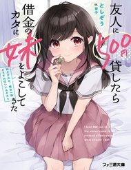 Truyện Yuujin Ni 500 Yen Kashitara Shakkin No Kata Ni Imouto Wo Yokoshitekita No Dakeredo, Ore Wa Ittai Dou