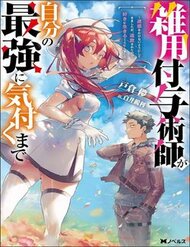 Truyện Zatsuyou Fuyojutsushi Ga Jibun No Saikyou Ni Kizuku Made