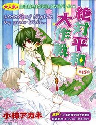 Truyện Zettai Heiwa Daisakusen
